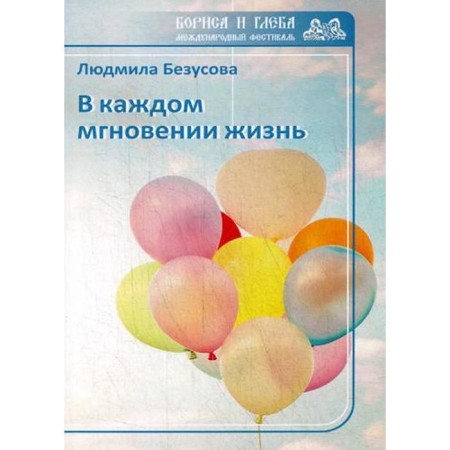 In every moment life. Bezusova L.