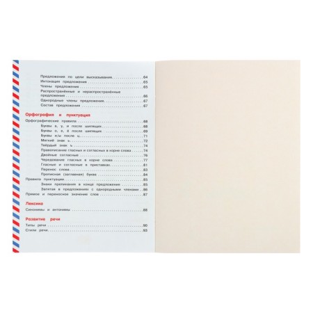 Russian for schoolchildren. All rules of the Russian language with developing tasks. For elementary school-3