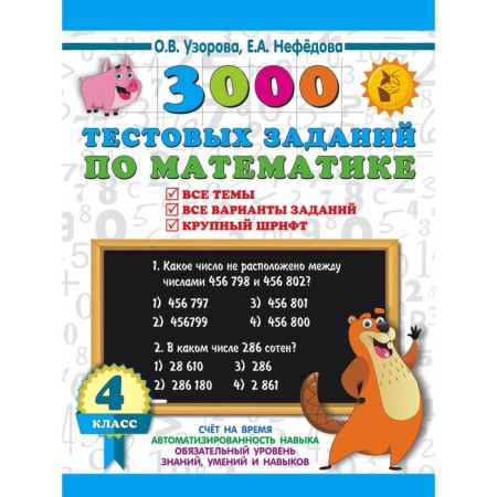 3000 test tasks in mathematics. 4th grade. All topics. All options for tasks. Large font. Uzorova O.V., Nefedova E.A.