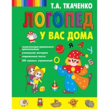Speech therapist at your place. Tkachenko T.A., Melnikova E.V.