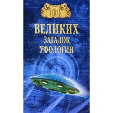 100 great puzzles of ufology. Sokolov D.