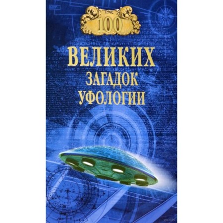 100 great puzzles of ufology. Sokolov D.
