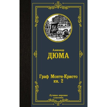 Count Monte Cristo. In 2 books. Book 2. Dumas A.