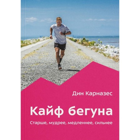 Kaif runner. Older, wiser, slower, stronger. Karnazes D.