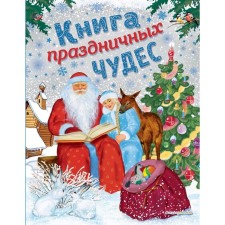Book of Festive Miracles (Ill. A. Basyubina, ek. And ate. Zdornovs)
