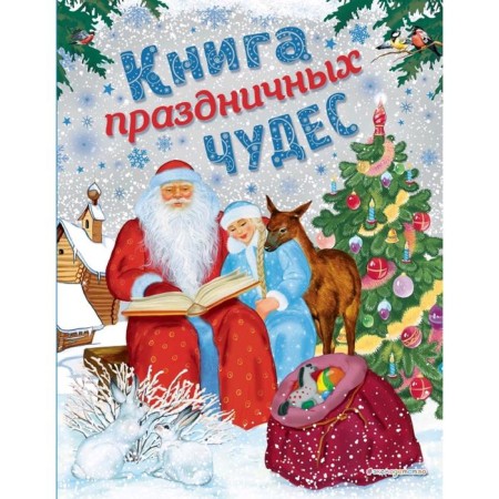 Book of Festive Miracles (Ill. A. Basyubina, ek. And ate. Zdornovs)