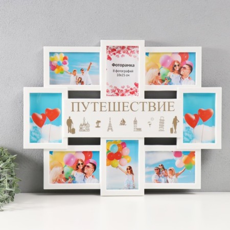 Multijack "Travel" Collage in 8 photos 10x15 cm, white with gold