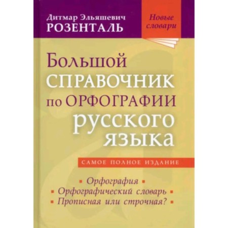 Big reference book on spelling Russian. Rosental D.E.