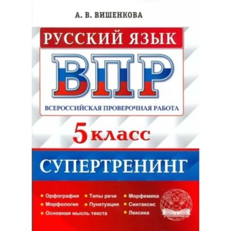 Russian language. VPR. Grade 5. Super training. Spelling. Morphology. The main idea of ​​the text. Speech types. Punctuation. Vishenkova A.V.