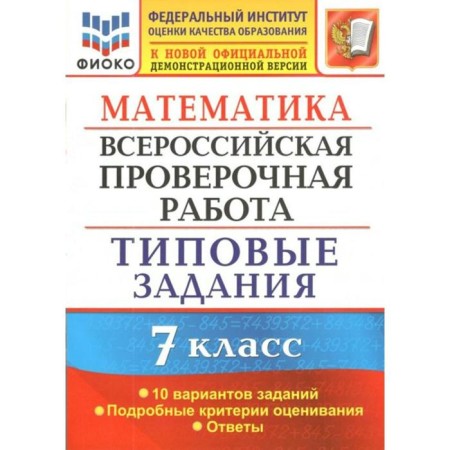 Tests. GEF. Mathematics. All -Russian verification work. Typical tasks. 10 options, fioko 7 grade