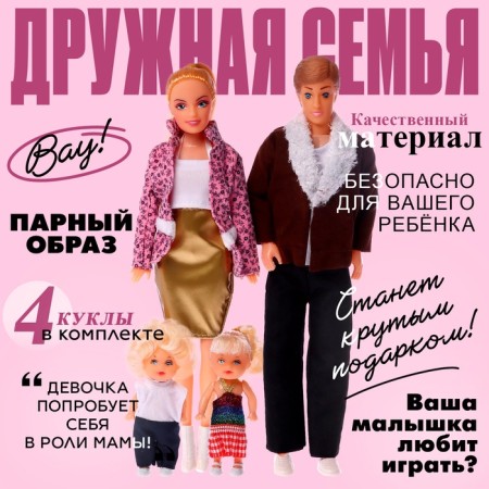 Set of dolls "Friendly Family", 3 types