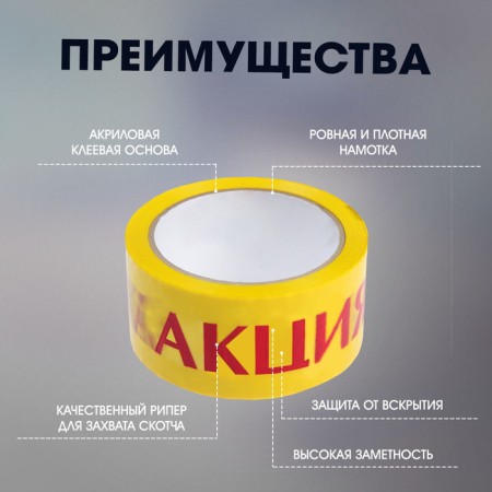 Tape adhesive tundra, "promotion", 45 μm, 48 mm x 60 m-2