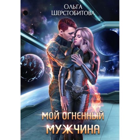 My fiery man. Sherstobitova O.S.