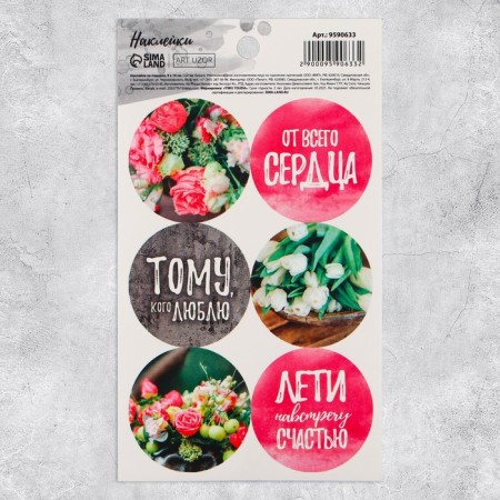 Stickers for gifts and flowers “Towards happiness”, 9 x 16 cm