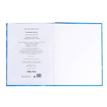 New Year's book in solid binding "Snow Tales", 128 p.-8