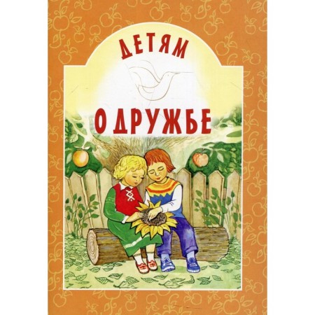 Children about friendship. Comp. Starostina I.A.