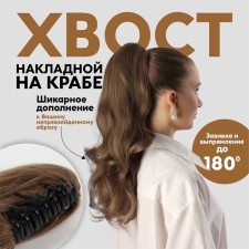 The tail of the invoice, wavy hair, on crab, 40 cm, 150 grams, brown color (#hty18t)
