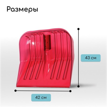 Polycarbonate shovels, 430 × 420 mm, without a bar, with a tuleyka under the stalk, red-1