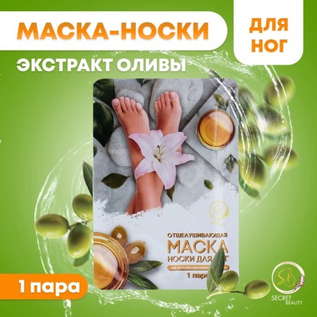 Exfoliating mask-cuts for the legs based on olive extract, universal, 1 pair