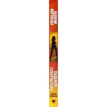 The walking Dead. The fall of the governor. Part two. Kirkman R.-2