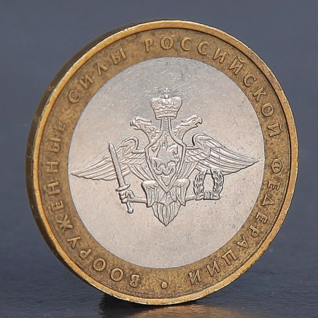 Coin "10 rubles 2002 Armed Forces"