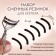 A set of interchangeable elastic bands to eyelashes for eyelashes, 6 pcs, black color