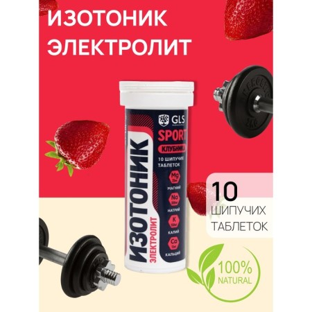 Isotonic "Electrolyte Redjar" GLS Taste Strawberries, 10 sparkling tablets