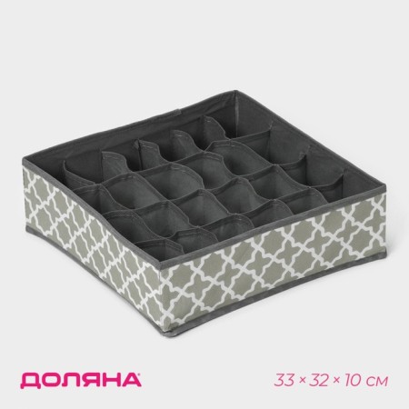 Organizer for storage of underwear "Grange", 24 cells, 33 × 32 × 10 cm, color gray color