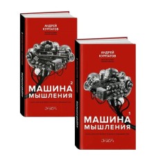 Машина мышления. Заставь себя думать. Комплект из 2-х книг. Курпатов А. В.