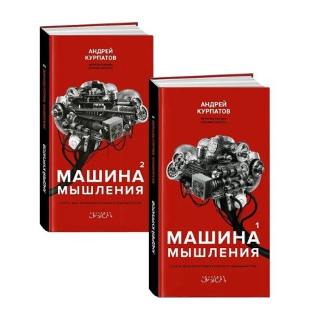 Machine thinking. Make yourself think. A set of 2 books. Kurpatov A.V.
