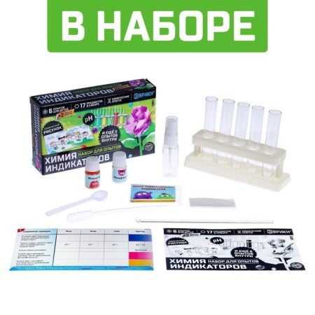 Set for experiments "Fascinating science", chemistry of indicators-2