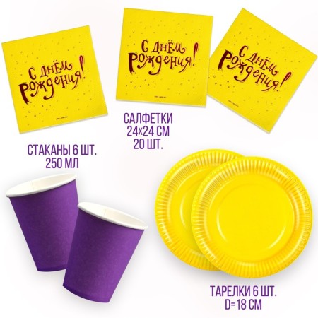 Set of dishes “Happy Birthday”: napkins 20 pcs., Glasses 6 pcs., Plates 6 pcs., Violet-1
