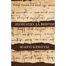 Leonardo da Vinci. Manuscripts. Leonardo da Vinci
