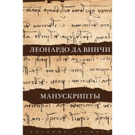 Leonardo da Vinci. Manuscripts. Leonardo da Vinci