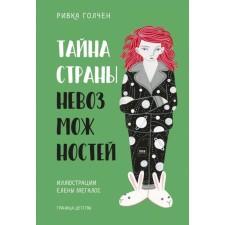 The mystery of the country is impossible. Golchen R.