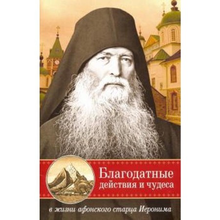 Graceful actions and miracles in the life of the Athos elder Jerome