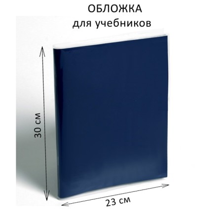 Cover PE 300 x 460 mm, 110 μm, for textbooks
