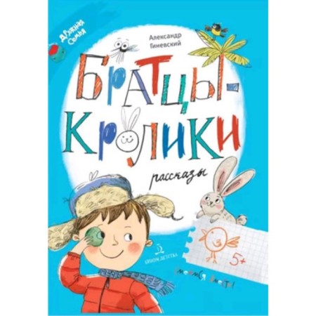 Brothers-brolks. Stories. Ginevsky A.