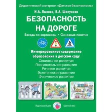 Безопасность на дороге. Беседы по картинкам.Основные понятия. Лыкова И. А., Шипунова В. А.