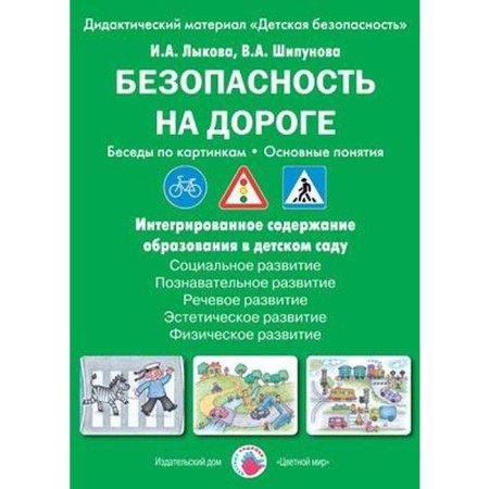 Safety on the road. Conversations on the pictures. The main concepts. Lykova I.A., Shipunova V.A.