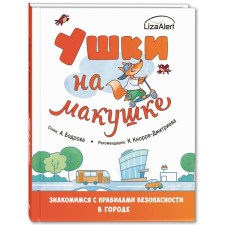 Ears on the crown. We get acquainted with the safety rules in the city. Bodrova A.V., Knorre-Dmitrieva K.
