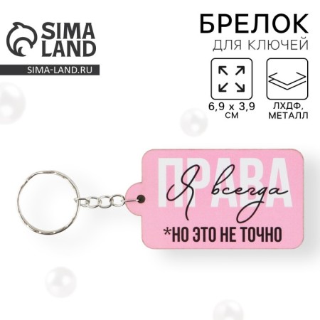 A wooden key keychain "I'm always right" 6.9 x 3.9 cm