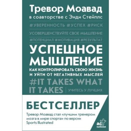Successful thinking. How to control your life and get away from negative thoughts. Moawad T., Steaples E.