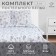 Bed linen "Ethel" 2 joint venture 175*215 cm, 200*220 cm, 70*70 cm -2 pcs, calico
