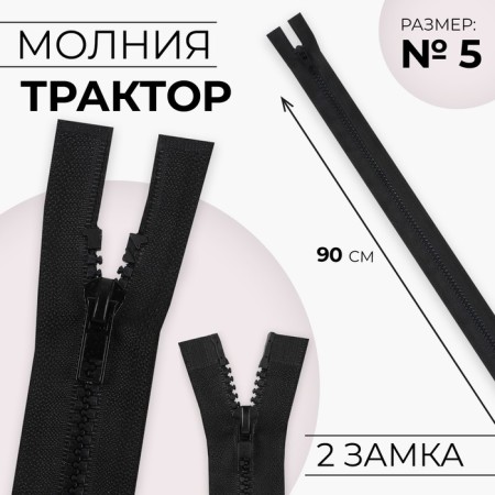 Lightning "Tractor", No. 5, connective, 2 runners, automatic locks, 90 cm, black color