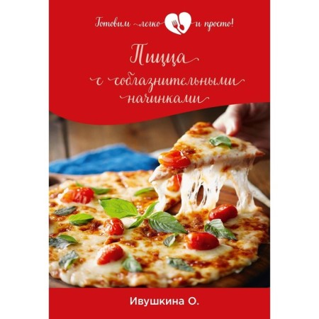 Pizza with seductive fillings. Ivushkina O.