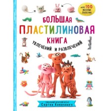 A large plasticine book of hobbies and entertainment. The first steps of the little sculptor