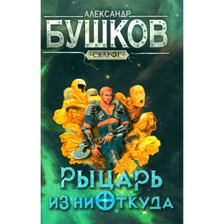 Knight from nowhere. Bushkov A.A.