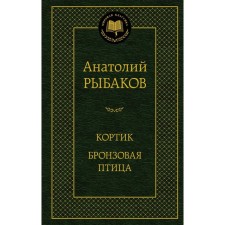 Dirk. Bronze bird. Rybakov A.N.