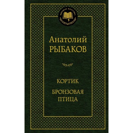 Dirk. Bronze bird. Rybakov A.N.